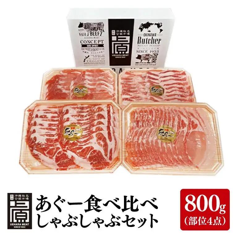 あぐー食べくらべしゃぶしゃぶBセット 計800g(部位4点) (AG023)