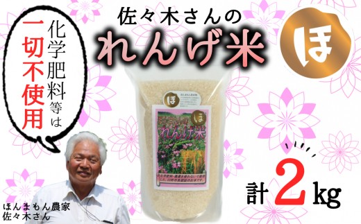 
【令和6年度産】化学肥料などは一切不使用！こだわり農法の「れんげ米」（2kg）
