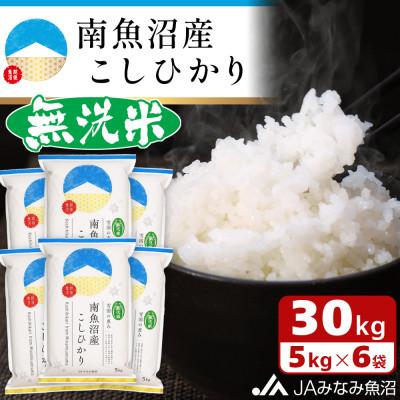 ふるさと納税 南魚沼市 【令和7年産《新米》】≪無洗米≫南魚沼産こしひかり 精米 30kg(5kg×6袋)