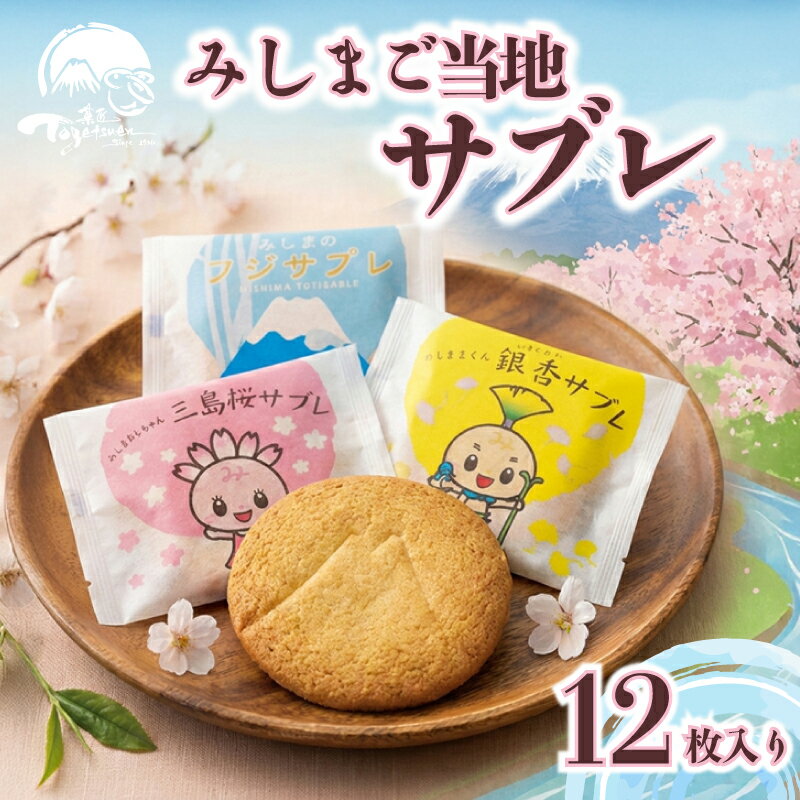 【ふるさと納税】 サブレ 三島市 ご当地 クッキー 洋菓子 お菓子 スイーツ 焼き菓子 ご当地キャラクター 銀杏 さくら 桜 富士山 ギフト お土産 贈答用 静岡県 三島市