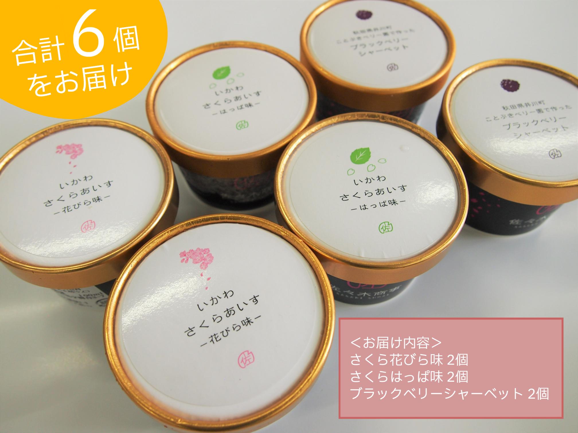 さくらアイス　6個(3種類×2個)セット　ブラックベリーシャーベット　花びら味　はっぱ味