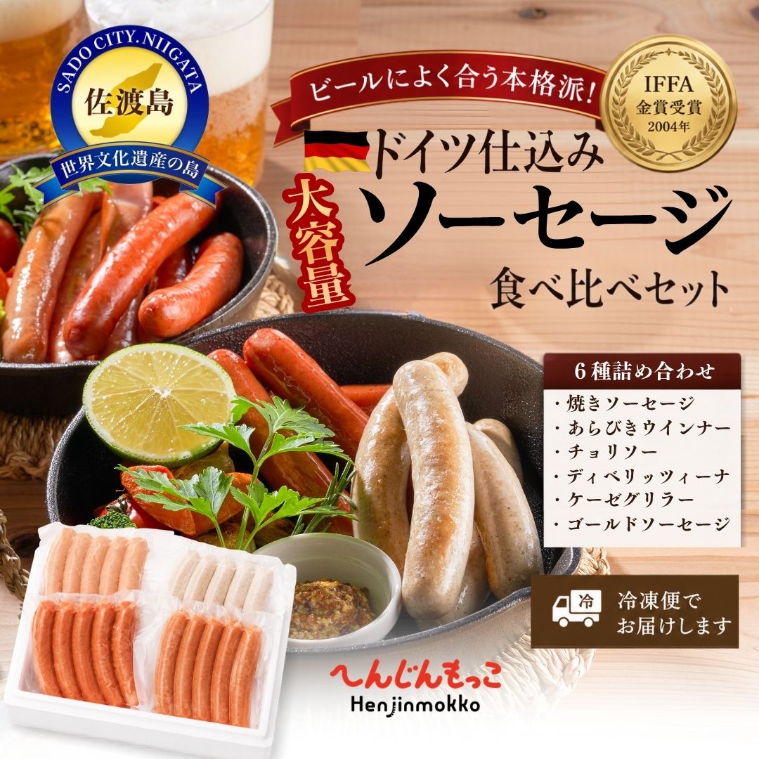 【ふるさと納税】ソーセージ 6種 食べ比べ 24袋 セット へんじんもっこ 佐渡 ウインナー チョリソー 国産豚肉 詰め合わせ 大容量 おかず 朝食 お弁当 バーベキュー BBQ キャンプ おつまみ 晩酌 お取り寄せ ギフト プレゼント 贈り物 新潟県 佐渡市