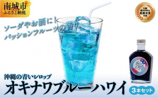 
            沖縄初青いシロップ　オキナワブルーハワイ（パッションフルーツの香り）３本セット
          