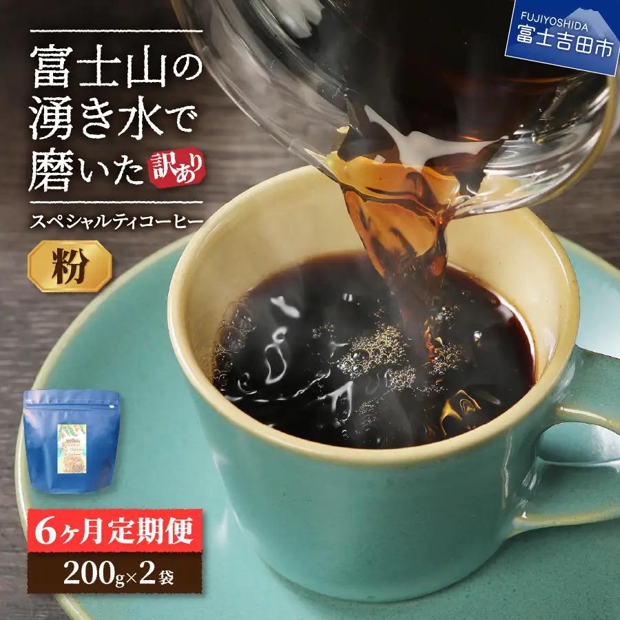 【訳ありコーヒー定期便】スペシャルティ コーヒー 6ヶ月コース (粉400g) 珈琲