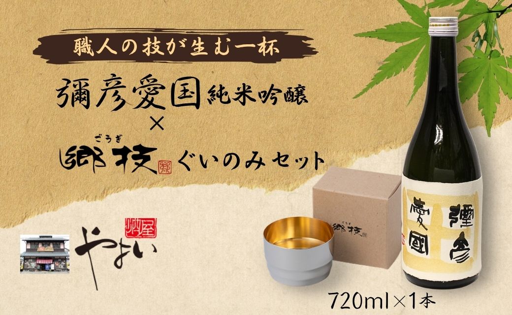 「ヨシカワ 郷技ぐいのみ 100ml」1個× 弥彦酒造「彌彦愛国 純米吟醸 720ml」1本セット | 日本酒 純米吟醸酒 お酒 酒器 盃 お猪口 おちょこ ステンレス製 ミラー仕上げ おしゃれ 贈答