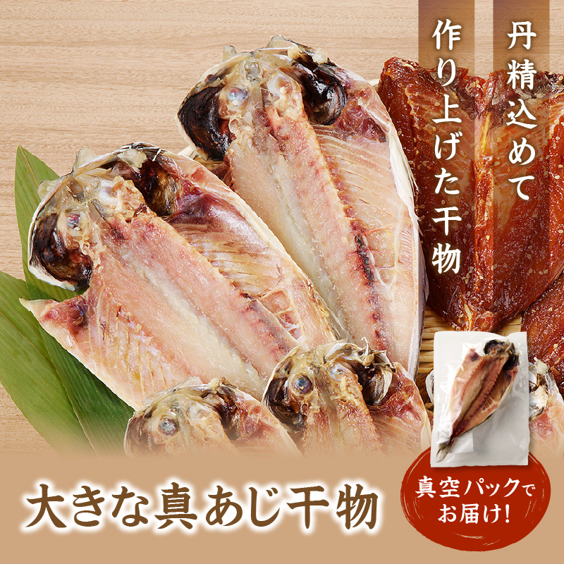 大きな真あじ干物　6枚(約1200g)【B1-132】 アジ 特大真あじ 干物 小分け 無添加