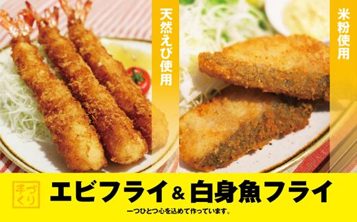 【CF】『昔ながらのエビフライ』と『米粉白身魚フライ』セット　※離島不可《30日以内に出荷予定(土日祝除く)》---sanagouchi_ans_34_18k---