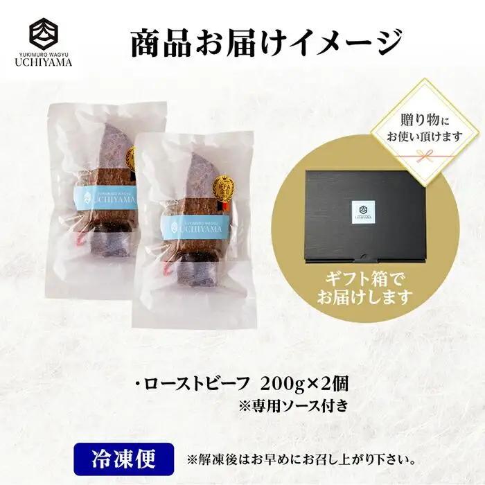 無地熨斗 ローストビーフ 200g 2個 計400g にいがた和牛 黒毛和牛 国産 和牛 肉 牛肉 専用ソース付き 新潟県 南魚沼市 冷凍 のし gift お土産 プレゼント 贈答 贈答品 YUKIM