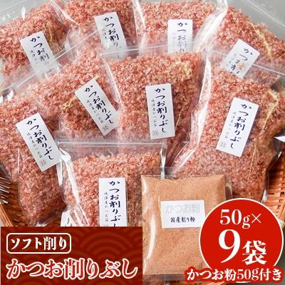 ふるさと納税 吉田町 かつお削りぶし50g×9袋　ソフト削り