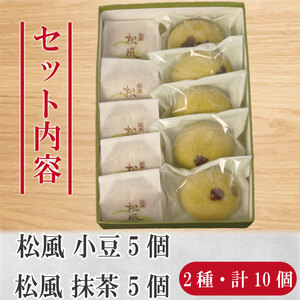 和菓子 2種セット 抹茶 小豆 松風 徳島銘菓 銘菓 お菓子 饅頭 まんじゅう ギフト プレゼント お茶請け あんこ 餡 焼き菓子 贈答 常温
