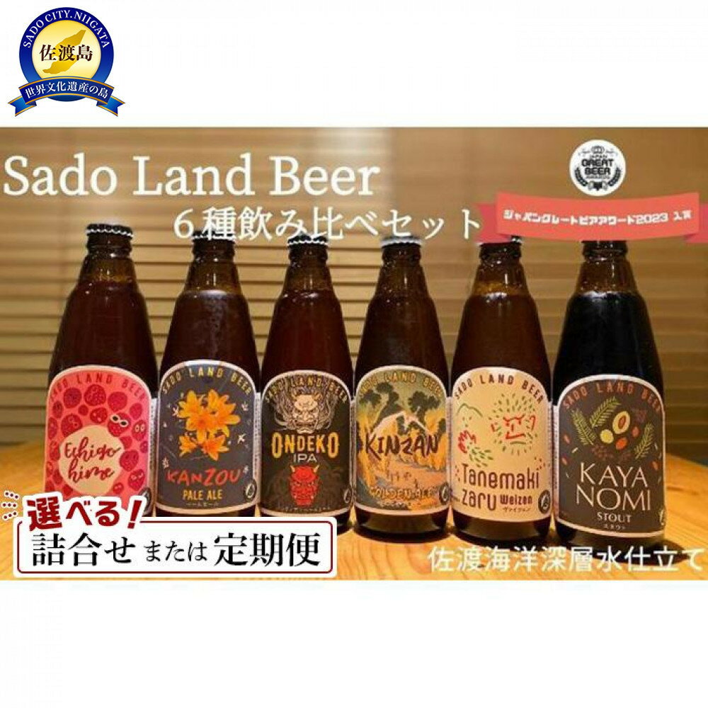 【ふるさと納税】酒 ビール Sado Land Beer （ 6本 （お届け1回）／12本（定期便3回／6回） ）地ビール | お酒 さけ 人気 おすすめ 送料無料 ギフト