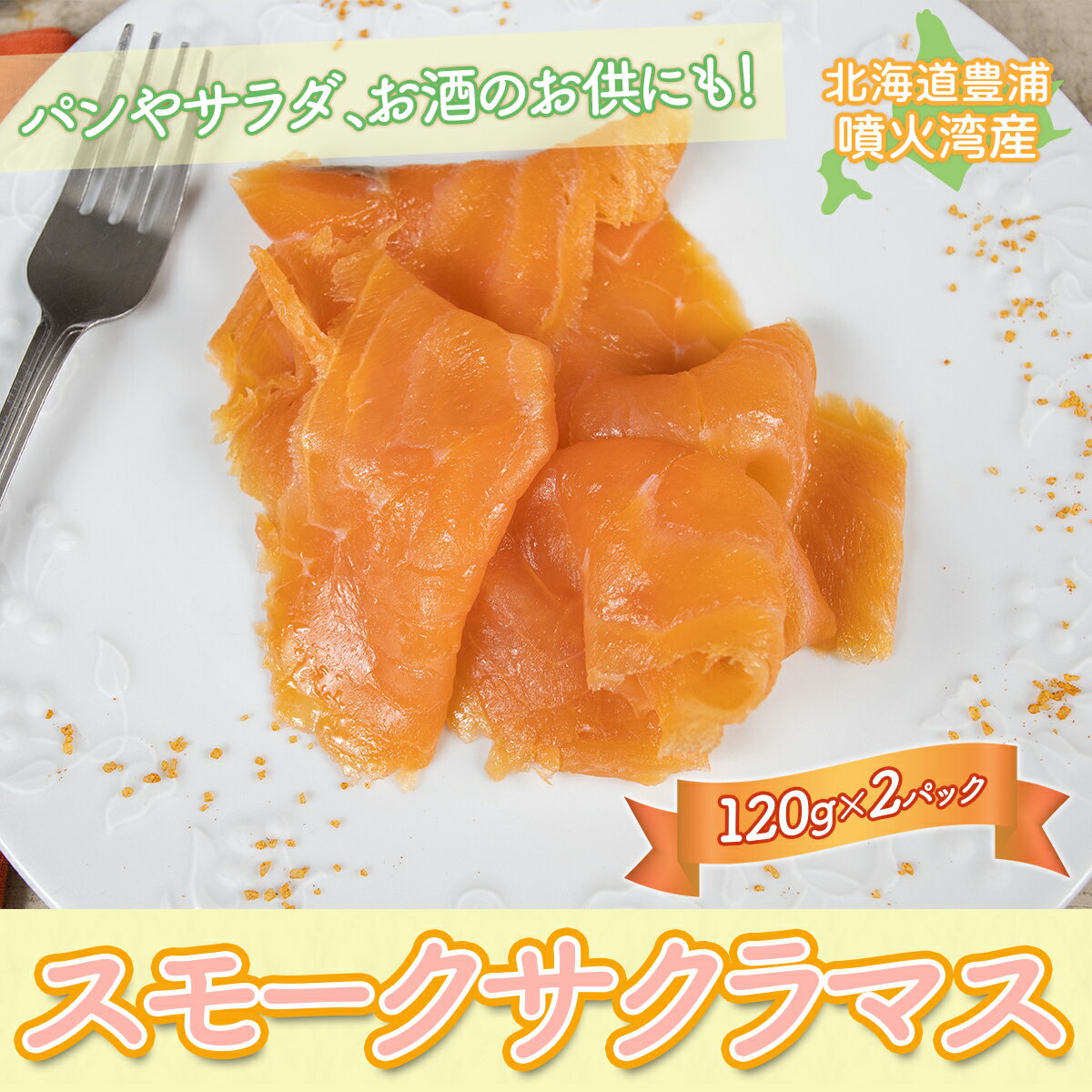 【ふるさと納税】スモークサクラマス　120g×2パック【 ふるさと納税 人気 おすすめ ランキング 魚介類 魚 鮭 サクラマス パック 大容量 おいしい 美味しい 新鮮 北海道 豊浦町 送料無料 】TYUR049