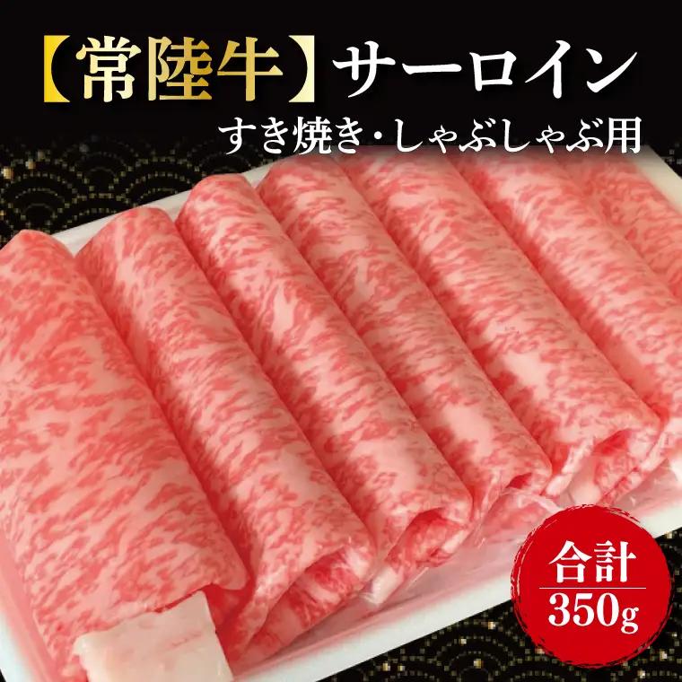 【常陸牛】サーロイン　すき焼き・しゃぶしゃぶ用　350g｜肉 お肉 牛肉 肉類 牛肉 常陸牛 サーロイン すき焼き しゃぶしゃぶ ブランド 茨城県 行方市【茨城県共通返礼品】(FL-16)