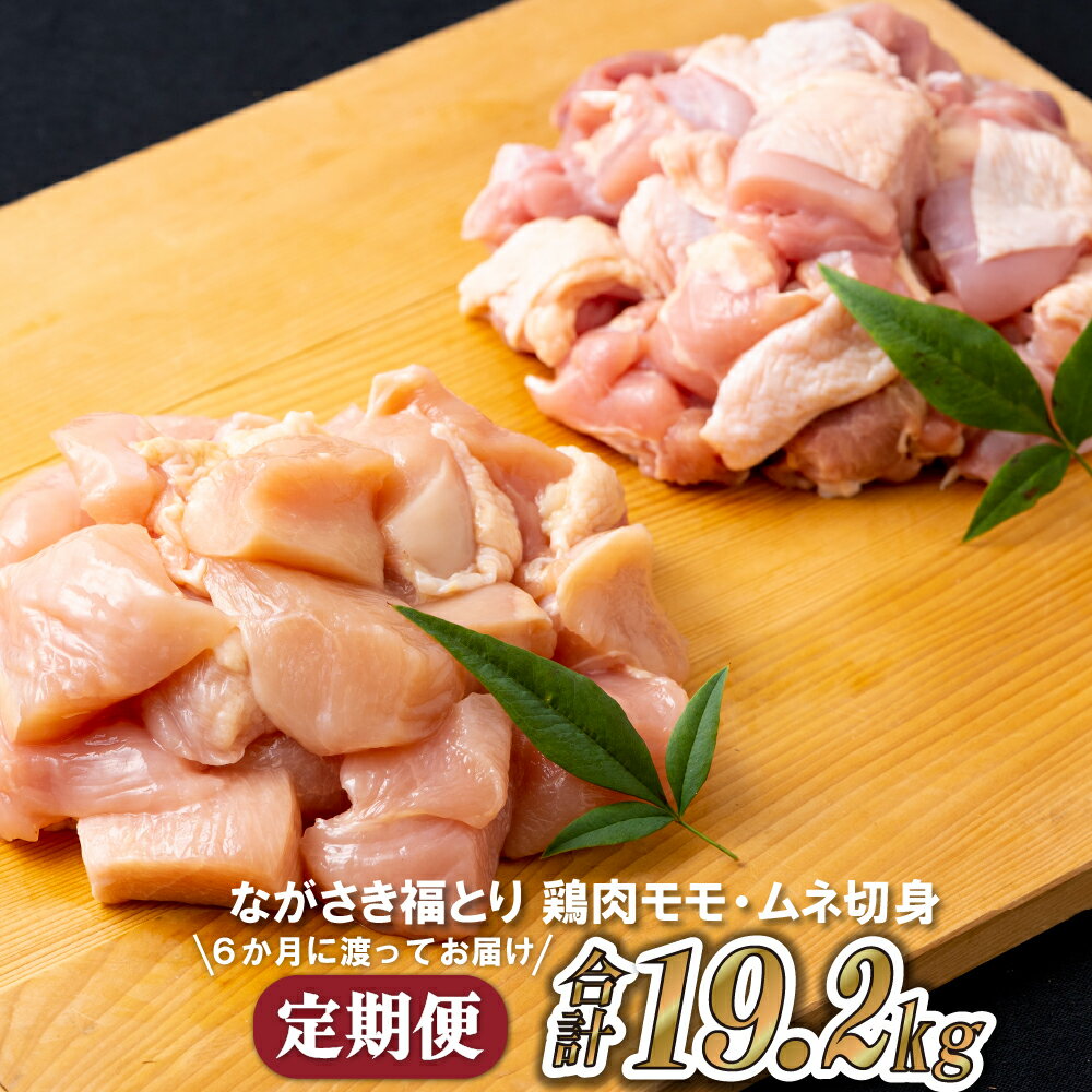 【ふるさと納税】【鶏肉もも・むね切り身 6回定期便】 ながさき福とり もも切り身 400g×4 むね切り身 400g×4 合計19.2kg 小分け 真空冷凍 真空パック 長期保存可能 冷凍 鶏肉 モモ ムネ 飼料にハーブ配合 臭みなし 筋や血管を手作業で除去 送料無料