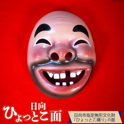 ふるさと納税 日向市 手づくり日向ひょっとこ面1枚　12番