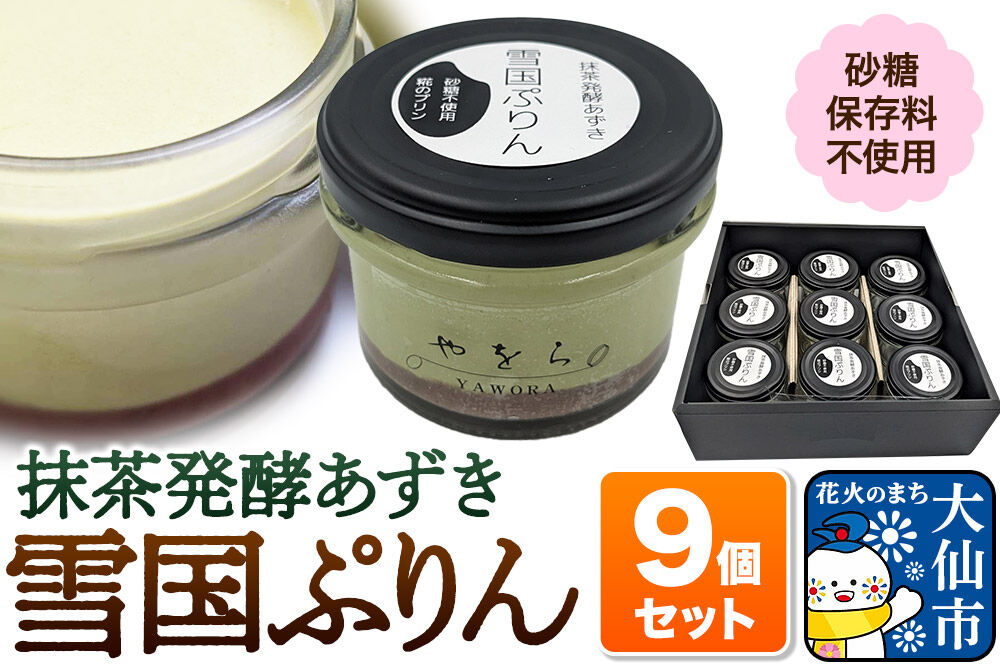 雪国ぷりん9個セット［抹茶発酵あずき］砂糖・保存料不使用 プリン スイーツ [ぷりん プリン ミルクプリン 米糀 あめこうじ 発酵あずき 小豆 抹茶 砂糖不使用 保存料不使用 秋田県]