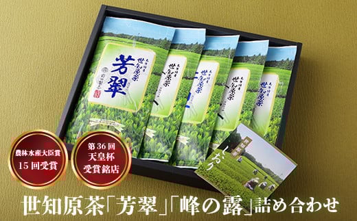 C228a 【農林水産大臣賞15回受賞の銘店！】世知原茶 ｢芳翠｣｢峰の露｣ 詰め合わせ 500g (100g×5P)【前田製茶】第36回天皇杯受賞銘店 蒸し製玉緑茶 茶葉 日本茶 緑茶 ギフト 贈答 来客用