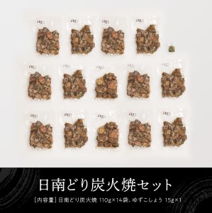 日南どり本格炭火焼 110g×14袋【 肉 鶏肉 炭火焼 国産鶏肉 宮崎県産鶏肉 鶏肉郷土料理 鶏肉おかず 鶏肉おつまみ 鶏肉 】