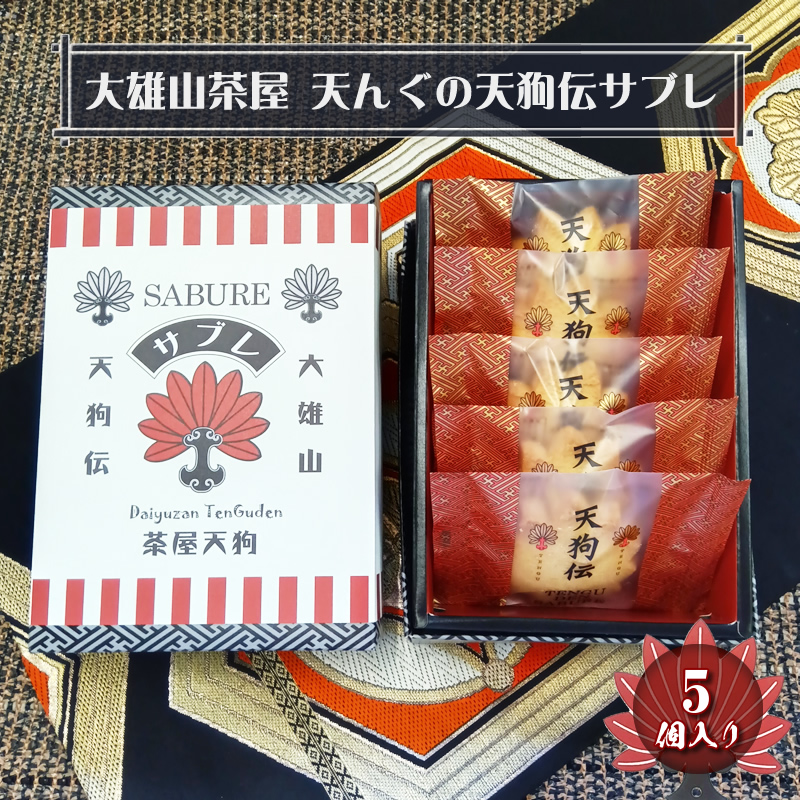大雄山 茶屋天んぐの天狗伝サブレ 5個入り【 お菓子 神奈川県 南足柄市 】