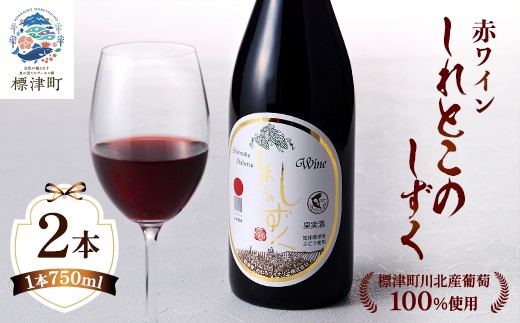 赤ワイン 「しれとこのしずく」 750ml×2本 令和7年度産