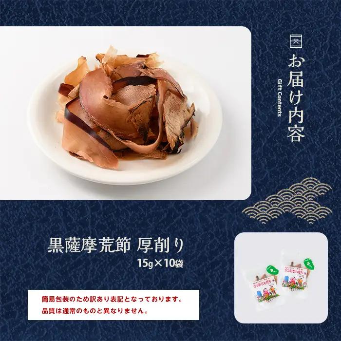 訳あり 簡易包装 鰹節 荒節 かつおともだち厚削り鰹節15g×10袋 カネニニシ IB056-009 鰹節 かつお節