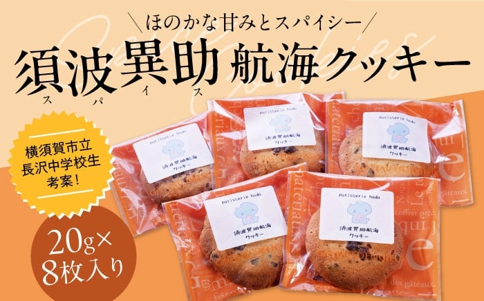 
                  須波異助（スパイス）航海クッキー【パティスリーハダ】 [AKAM015]
                