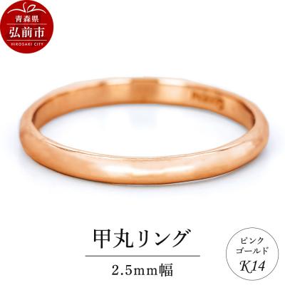 ふるさと納税 弘前市 リング K14 ピンクゴールド 甲丸 2.5mm幅|24_jkm-160101