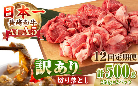 【全12回定期便】【訳あり】【A4～A5ランク】長崎和牛 モモ・バラ 切り落とし 500g《壱岐市》【野中精肉店】 黒毛和牛 牛肉 和牛 訳アリ 赤身 モモ バラ ワケあり 小間切れ [JGC021]