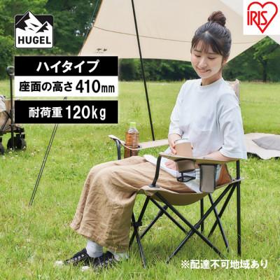 ふるさと納税 大河原町 キャンプチェア　ハイタイプ CC-HIGH ベージュ[53750828]