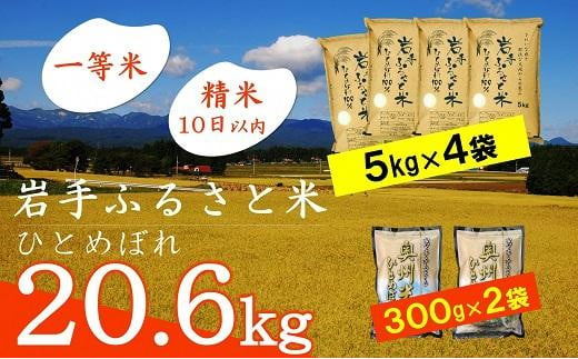 【9月20日より価格改定予定】岩手ふるさと米 20.6kg(5kg×4+300g×2) 一等米ひとめぼれ 令和6年産  東北有数のお米の産地 岩手県奥州市産 おこめ ごはん ブランド米 精米 白米