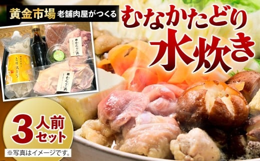 【黄金市場】老舗肉屋がつくる むなかたどり 水炊き セット（3人前） 鍋 鍋セット 鶏肉 肉 お肉 福岡県 北九州市