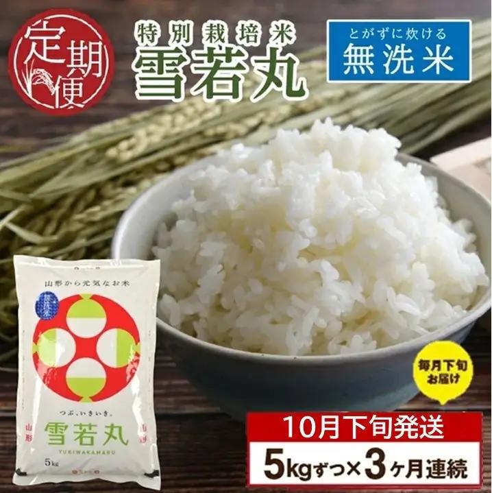 SD0340　10月下旬発送開始／【3回定期便】令和8年産［無洗米］特別栽培米 雪若丸　5kg×3回(計15㎏)「農家直送」 KA
