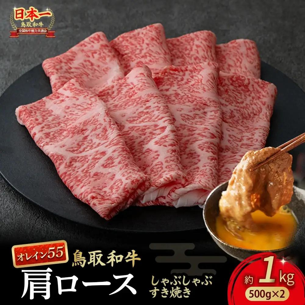鳥取和牛 最高級品質【オレイン55】肩ロース しゃぶしゃぶすき焼き用 (1kg) 黒毛和牛 和牛すき焼き  肩ロース KR1268 