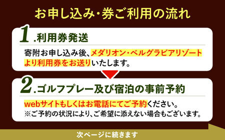 メダリオン・ベルグラビアリゾート ゴルフ場・宿泊施設 利用券3,000円分(3,000円×1枚)【1443538】