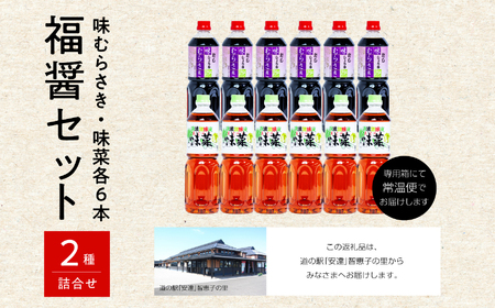 福醤セット「味むらさき1L×6本」「味菜1L×6本」【道の駅「安達」智恵子の里】