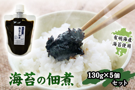 熊本県長洲町・有明海産海苔使用！ 海苔の佃煮 1個130g×5個 《30日以内に出荷予定(土日祝除く)荷》