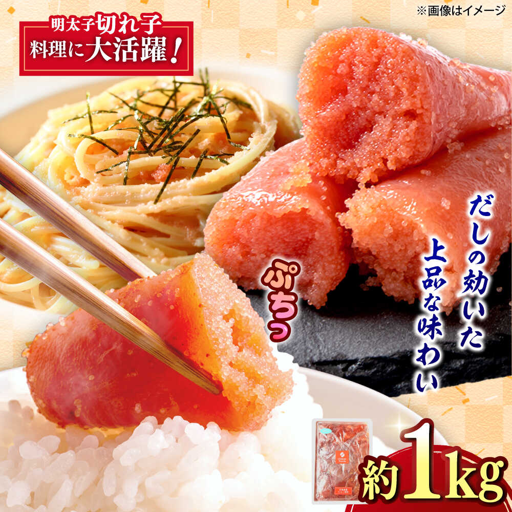 【ふるさと納税】辛子めんたいこ 切子 1kg 吉富町/株式会社ちかえフーズ[BGBR008] 魚卵 明太子 切れ子 めんたいこ 1キロ 冷凍 ご飯のお供 おつまみ 酒の肴 人気 便利 使いやすい おすすめ 美味しい 便利 お取り寄せ グルメ 福岡 家庭用 送料無料