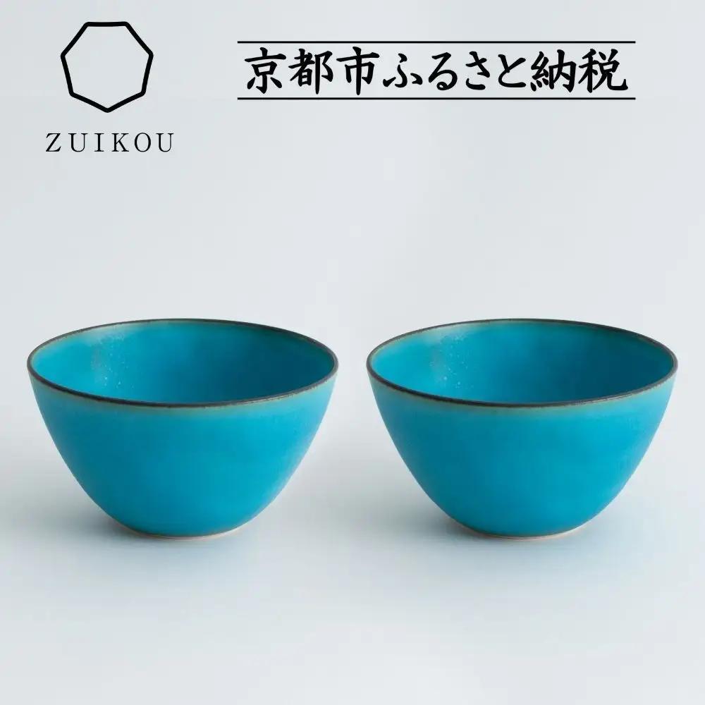 【瑞光窯-ZUIKOU-】ボウル ペアセット(ターコイズブルー/青)｜京都 ボウル 食器 清水焼