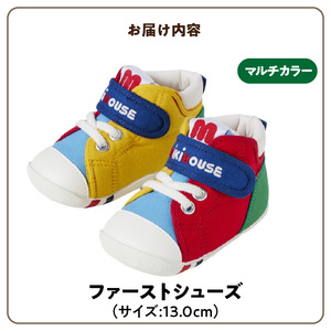 ミキハウス　ファーストベビーシューズ（マルチカラー・13.0cm）_靴 シューズ スニーカー ベビー キッズ 子供 ベビー用品 ベビー靴 子供靴 赤ちゃん 男の子 女の子 よちよち 抗菌 贈り物 誕生