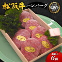 【ふるさと納税】【原料肉松阪牛100％】松阪牛ハンバーグ6個(木箱入)［牛肉 松坂牛 高級 和牛 手作り 個包装 簡単 調理 牛 肉 人気 グルメ お取り寄せ 日本三大和牛 誕生日 プレゼント お祝い 夕飯 おかず 惣菜 ご馳走 パーティー 贅沢］　お肉・ハンバーグ