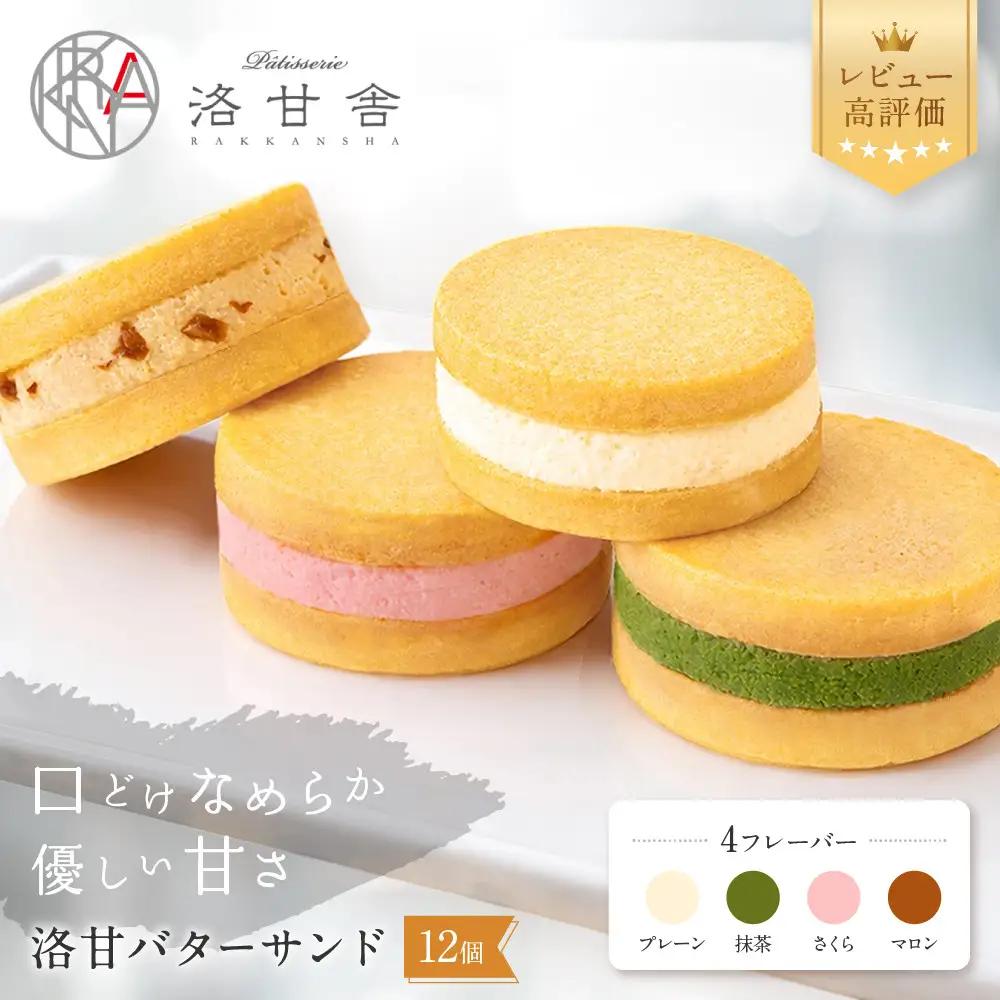パティスリー洛甘舎 バターサンド 4種12個入 スイーツ 贅沢スイーツ