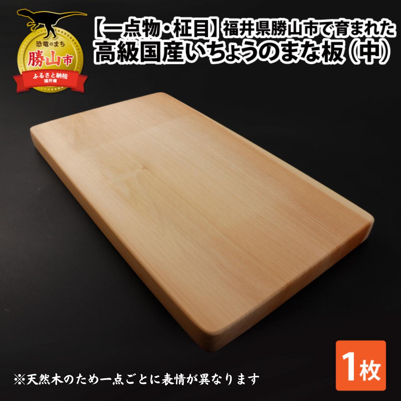 【ふるさと納税】【一点物・柾目】恐竜王国福井県勝山市の風土にはぐくまれた日本製 高級国産いちょうのまな板(中)| 日用品 調理器具 キッチン まないた カッティングボード イチョウ 23×40cm 23×40センチ