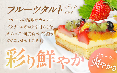 ケーキ ・ タルトセット（プレミアムショコラケーキ・フルーツタルト）　広川町 / イートウェル株式会社[AFAK229]