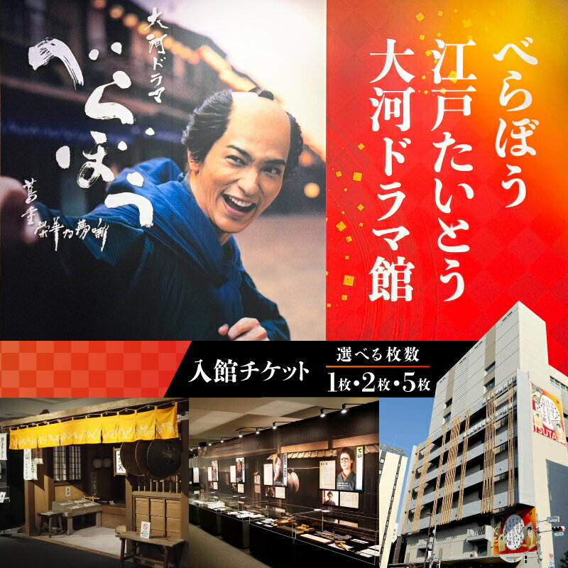【ふるさと納税】【べらぼう 江戸たいとう 大河ドラマ館】入館チケット（選べる枚数：1枚 / 2枚 / 5枚）チケット 券 体験 東京 浅草 イベント 入場券 入場チケット