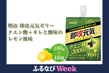 【ふるなびWEEK対象】明治 即攻元気ゼリー クエン酸＋ キレと酸味のレモン風味 180g ×18個　パウチゼリー FN-Limited-PR