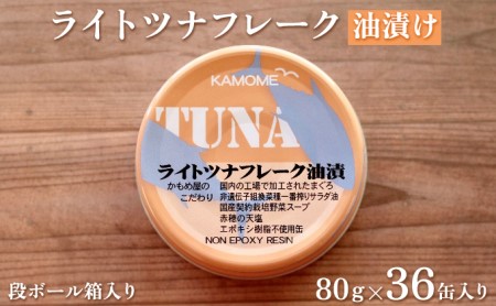 かもめ屋 ツナ缶 ライトツナフレーク油漬け 鮪 缶詰 水産 36缶 国産 化学調味料不使用 増粘剤不使用 ツナ シーチキン まぐろ マグ物 静岡県 静岡