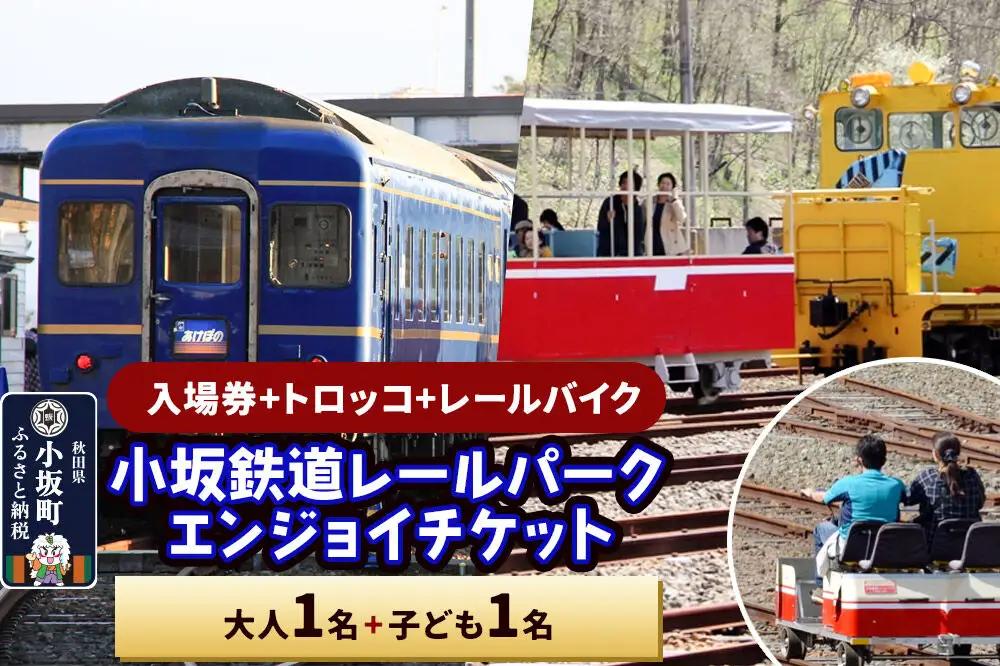 小坂鉄道レールパークエンジョイチケット（入場券＋トロッコ＋レールバイク）大人1名＋子ども1名＜レターパックプラス＞