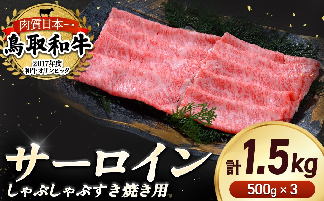 
                  鳥取和牛 サーロイン しゃぶしゃぶすき焼き用 1.5kg ( 500g × 3 ) 鳥取和牛 サーロイン しゃぶしゃぶ すき焼き 国産 牛肉 ブランド牛 和牛 黒毛和牛 KR1311
                