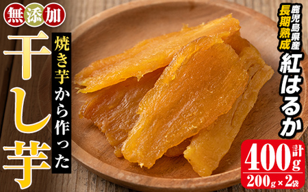 a517-F 焼きいもから作った干し芋(計400g・200g×2袋)【ファーム工房】姶良市 国産 鹿児島県産 長期熟成 紅はるか ほしいも さつまいも サツマイモ 焼芋 焼き芋 着色料・保存料不使用 無添加 スイーツ おやつ 常温 常温保存 1人暮らし