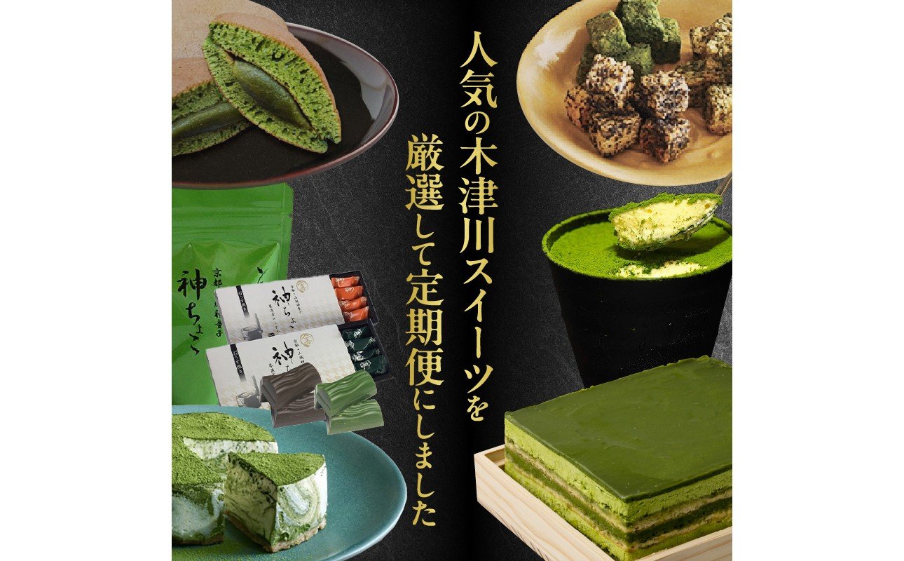 木津川市厳選スイーツを毎月お届け！！定期便6か月